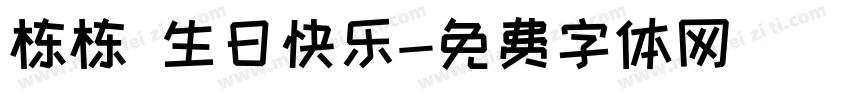 栋栋 生日快乐字体转换